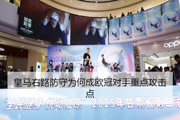 皇马右路防守为何成欧冠对手重点攻击点