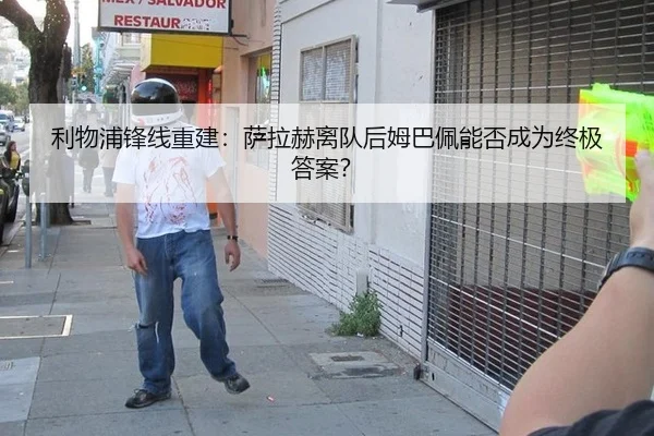 利物浦锋线重建：萨拉赫离队后姆巴佩能否成为终极答案？