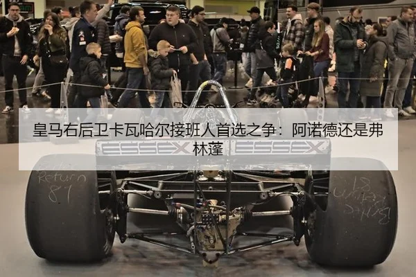 皇马右后卫卡瓦哈尔接班人首选之争：阿诺德还是弗林蓬